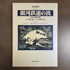 佐藤國男　木版画 135/300 本人サイン入り　送料込み0904 新品、未使用 木版画 佐藤國男さん セロの弾き語り 銀河鉄道の夜
