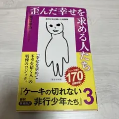 歪んだ幸せを求める人たち 宮口幸治