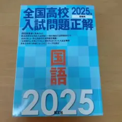 全国高校入試問題正解 国語 2025年受験用 旺文社のサムネイル