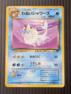 わるいシャワーズ ◆ 第4弾拡張パック ロケット団　ポケモンカード 旧裏