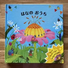 はなの おうち ポップアップ絵本