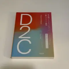 D2C 「世界観」と「テクノロジー」で勝つブランド戦略