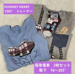 HUNGRY HEART　阪急電車　トレーナー　130㌢ 2枚セット　靴下