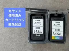 使用済　キヤノン インクカートリッジ BC-345XL BC-346XL