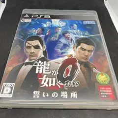 龍が如く0 誓いの場所 PS3