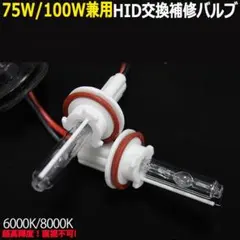 75W/100W兼用HID補修交換用 バルブH1H3H7HB4H8H11D2のサムネイル