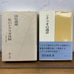 希少本 「私のシナリオ体験」「シナリオの設計」映人社