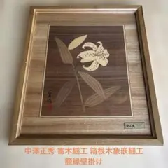 長澤正秀 作 箱根木象嵌細工 伝統工芸品 寄木造り - メルカリ