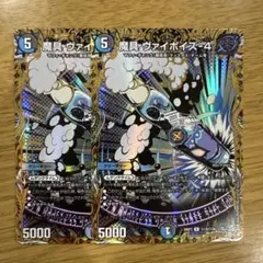 魔具ヴァイポイズ4 シークレット 2枚