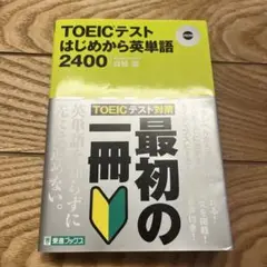 TOEICテスト はじめから英単語2400