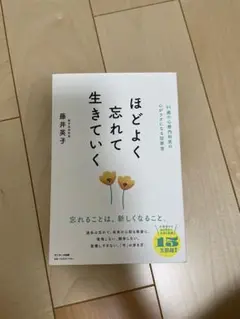 ほどよく忘れて生きていく 藤井英子
