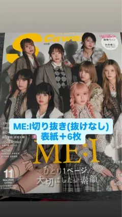 S Cawaii! 2025年 11月号増刊　ME:I切り抜き