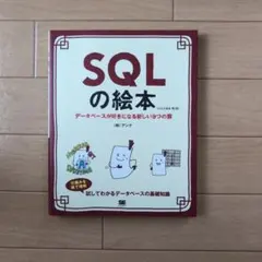 SQLの絵本 データベースが好きになる新しい9つの扉のサムネイル