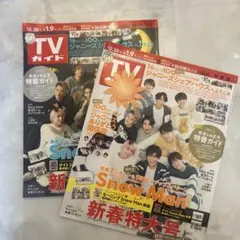 SnowMan TVガイド 新春特大号 セット