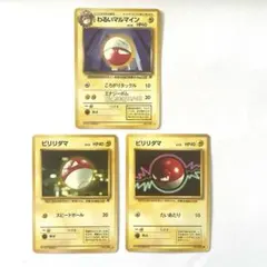 ポケモンカード旧裏　ビリリダマ 2種とわるいマルマインのセットのサムネイル