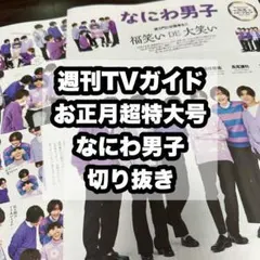週刊TVガイド お正月超特大号 なにわ男子 切り抜き