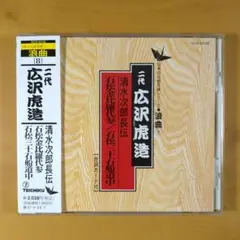 日本の伝統芸能〈浪曲CD〉[8]二代 広沢虎造