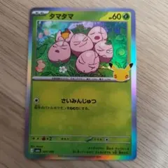 タマタマ MEGA 拡張パック 30th CELEBRATION キラ 001…