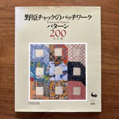 野原チャックのパッチワークパターン200