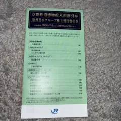 JR西日本グループ株主優待割引券