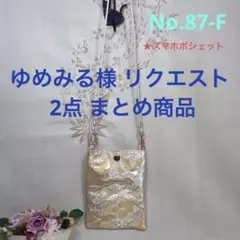 ゆめみる様 リクエスト 2点 まとめ商品