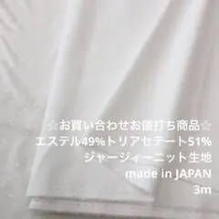F3X/5274-07☆3m お買い合わせ/ポリ混ジャージィーニット生地/東レ