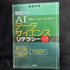 [改訂新版]AIデータサイエンスリテラシー入門