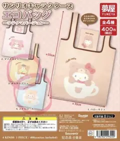 サンリオエコバッグ 2つセット