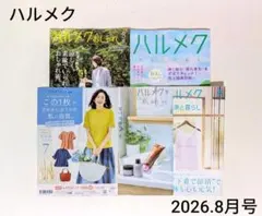「ハルメク・2026.8月号」雑誌・ 묶음 판매 ＊暮らし・生活・ハルメクおしゃれ