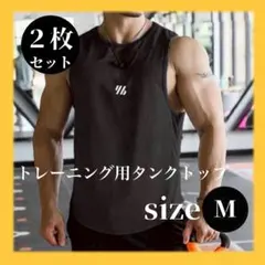 夏物セール！　２枚　メンズ タンクトップ 黒 M トレーニング 筋トレ スポーツ