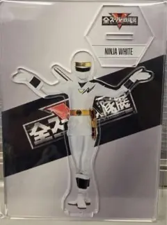全スーパー戦隊展 アクリルスタンド カクレンジャー ニンジャホワイト