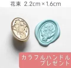 シーリングスタンプ ワックス 付け替え ヘッド 花 花束 かわいい ハンドル