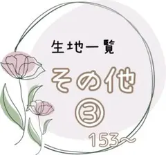 生地一覧　＊その他＊可愛い柄・大人柄