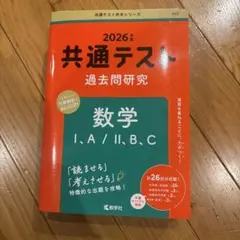 共通テスト過去問研究 数学Ⅰ,A/Ⅱ,B,C