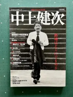 【中古】 夢の船旅 父中上健次と熊野/河出書房新社/中上紀 夢の船旅 : 父中上健次と熊野(中上紀 著) / 古本、中古本、古
