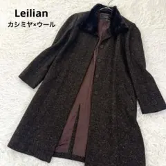レリアン カシミヤ ウール リアルファー襟 ツイードロングコート 比翼 日本製