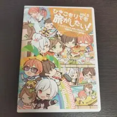 ひきこもりでも旅がしたい！vol5