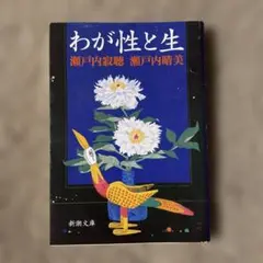 わが性と生 瀬戸内寂聴