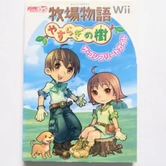 牧場物語 やすらぎの樹 ザ・コンプリートガイド Wii 初版