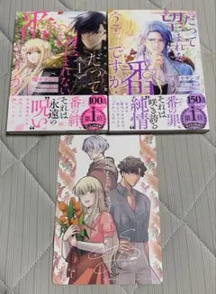 だって望まれない番ですから 1、2巻セット