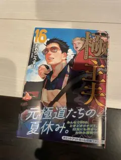 極主夫道 16