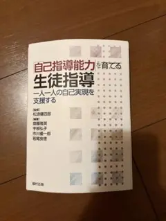 自己指導能力を育てる生徒指導