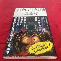 下流の生きざま