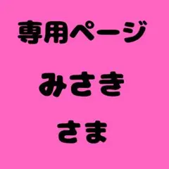 みさき 様　専用ページ