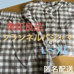 ⭐️無印良品 チェック柄 長袖フランネルコットン100%パジャマ L-XL
