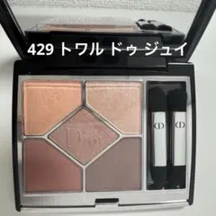 Dior サンク クルール クチュール 429 トワル ドゥ ジュイ