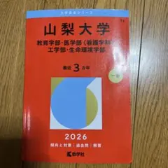 2026年最新】山梨大学 赤本の人気アイテム - メルカリ