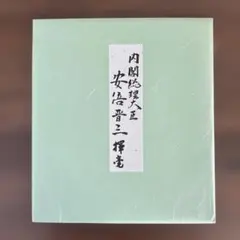 若槻礼次郎　総理大臣　サイン　色紙　直筆 2025年最新】直筆 総理大臣の人気アイテム - メルカリ