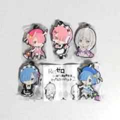 リゼロ　ラバーマスコットセット