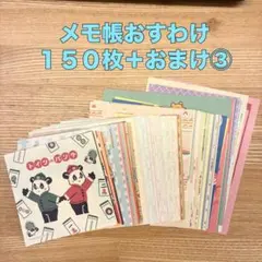 週末限定価格！150枚ゆるかわ メモ帳 おすそ分け 古川紙工コラボ おまけ付③のサムネイル